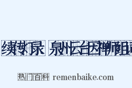 续传灯录．泉州云台因禅师组词是什么意思的图片